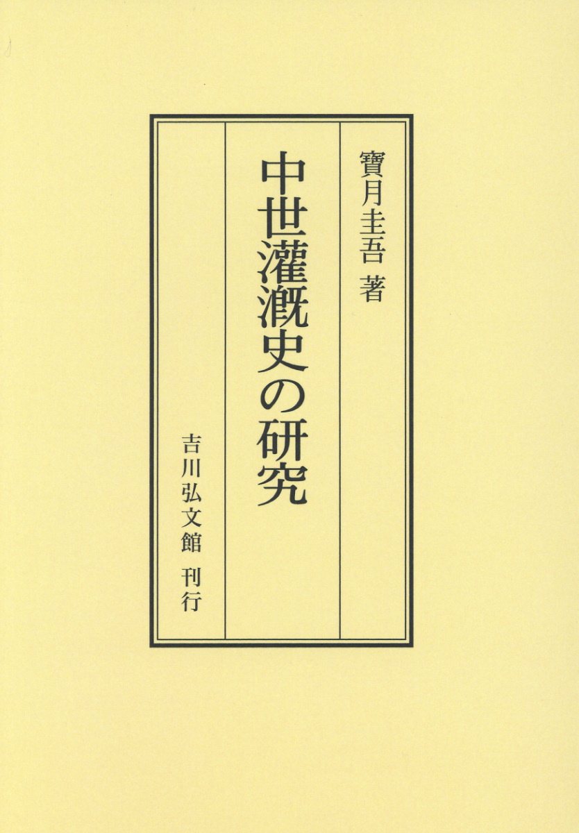 OD＞中世灌漑史の研究