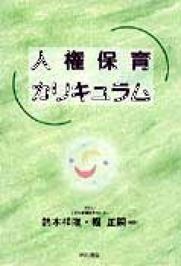 人権保育カリキュラム