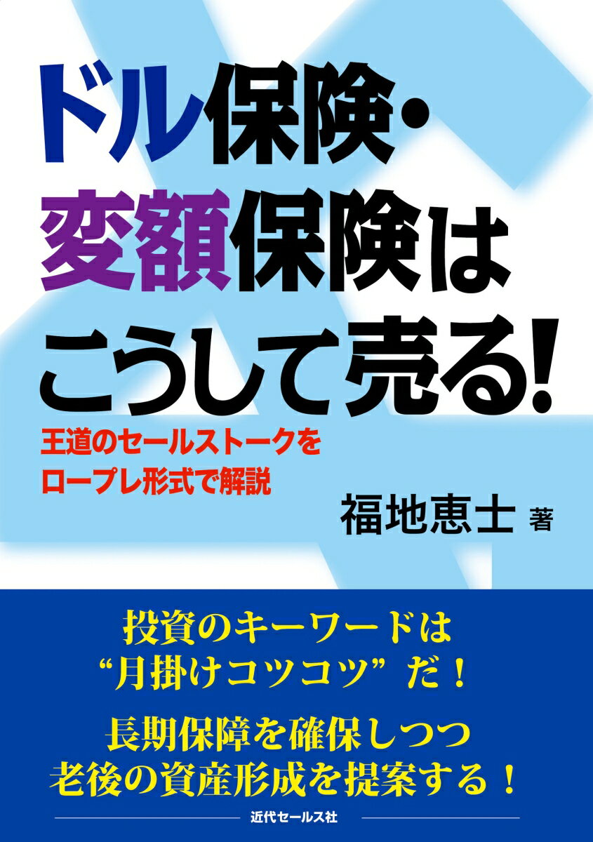 投資のキーワードは“月掛けコツコツ”だ！長期保障を確保しつつ老後の資産形成を提案する！