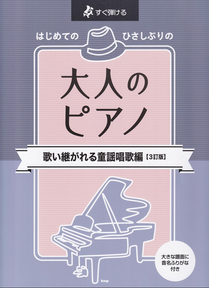 はじめてのひさしぶりの大人のピアノ　歌い継がれる童謡唱歌編3訂版