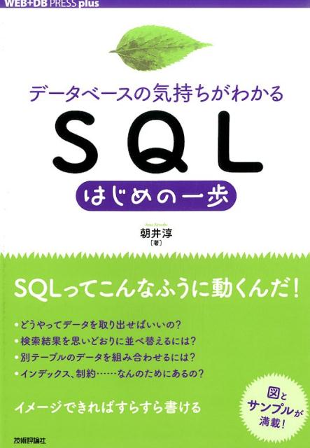 WEB+DB PRESS plus 朝井淳 技術評論社データベースノキモチガワカル SQLハジメノイッポ アサイ アツシ 発行年月：2015年04月 予約締切日：2015年03月02日 ページ数：333p サイズ：単行本 ISBN：9784774171821 朝井淳（アサイアツシ） 株式会社レイヤ・エイト所沢ラボ所長。1966年山形県生まれ。最近会社の役員となり、肩書きが付いた。システム開発作業の合間をみて、執筆活動も続行中（本データはこの書籍が刊行された当時に掲載されていたものです） 第1章　データベースとSQL／第2章　テーブルからデータを取り出す／第3章　ソートと演算／第4章　データの追加・削除・更新／第5章　集計とサブクエリ／第6章　データベースオブジェクトの作成と削除／第7章　複数のテーブルを扱う／第8章　データベース設計／付録A　MySQLのセットアップ／付録B　練習問題の解答 どうやってデータを取り出せばいいの？検索結果を思いどおりに並べ替えるには？別テーブルのデータを組み合わせるには？インデックス、制約…なんのためにあるの？イメージできればすらすら書ける。図とサンプルが満載！各章の最後にはその章のまとめと練習問題を掲載している。 本 パソコン・システム開発 プログラミング SQL パソコン・システム開発 アプリケーション SQL