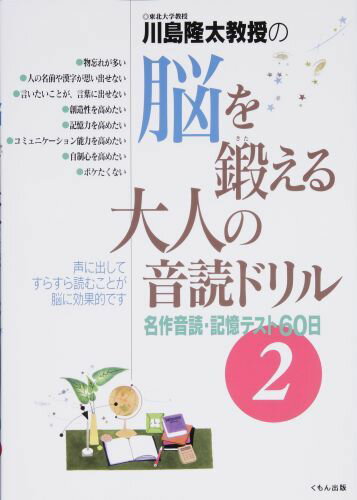 川島隆太教授の脳を鍛える大人の音読ドリル（2） 名作音読・記憶テスト60日 [ 川島隆太 ]