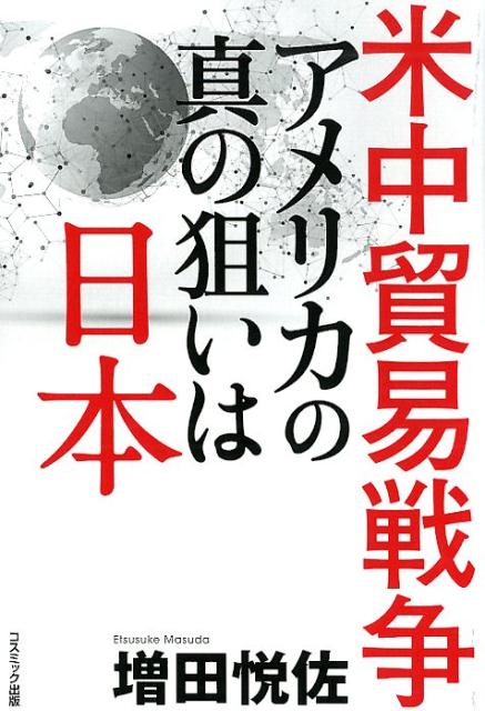 米中貿易戦争 アメリカの真の狙いは日本