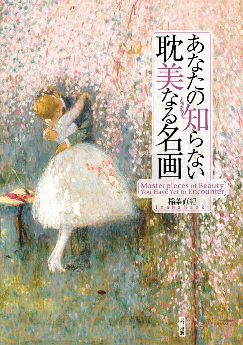 あなたの知らない耽美なる名画 [ 稲葉直紀 ] 2