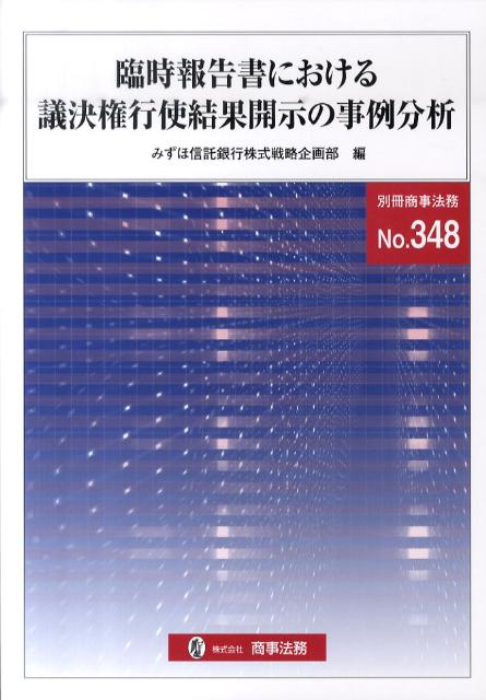 臨時報告書における議決権行使結果開示の事例分析