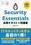 Security Essentials 合格テキスト＆問題集
