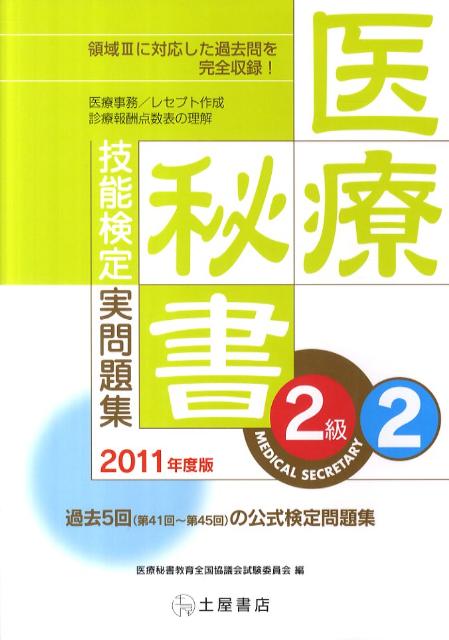 医療秘書技能検定実問題集2級　2（2011年度版）