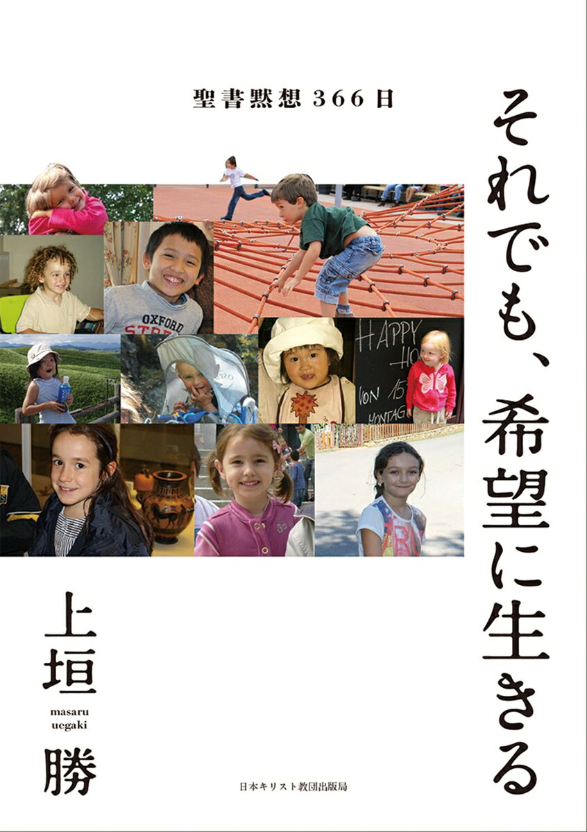 聖書黙想366日 上垣　勝 日本キリスト教団出版局ソレデモキボウニイキル ウエガキ　マサル 発行年月：2024年12月27日 予約締切日：2024年12月26日 ページ数：336p サイズ：単行本 ISBN：9784818411821 上垣勝（ウエガキマサル） 1942年生、大阪府出身。製鉄会社を経て献身。日本基督教団牧師、教誨師、幼稚園理事長。福岡、青森、福井、東京の教会で47年間伝道牧会。2020年3月、隠退。現在、板橋区在住（本データはこの書籍が刊行された当時に掲載されていたものです） 「にもかかわらず」信じる世界がここに！ 本 人文・思想・社会 宗教・倫理 キリスト教
