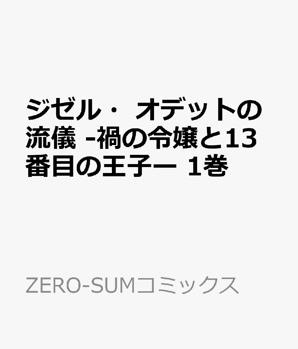 ジゼル・オデットの流儀 -禍の令嬢と13番目の王子ー　1巻