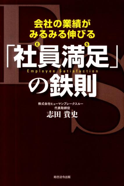 「社員満足（ES）」の鉄則