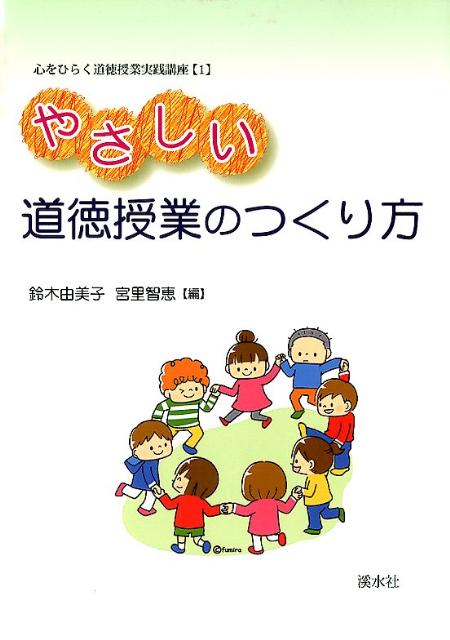 やさしい道徳授業のつくり方