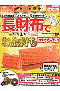 長財布でたちまち幸福なお金持ちになる本