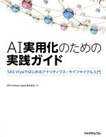 AI実用化のための実践ガイド~SAS Viyaではじめるアナリティクス・ライフサイクル入門~