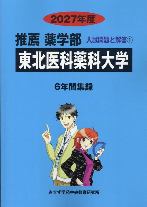 東北医科薬科大学（2027年度）