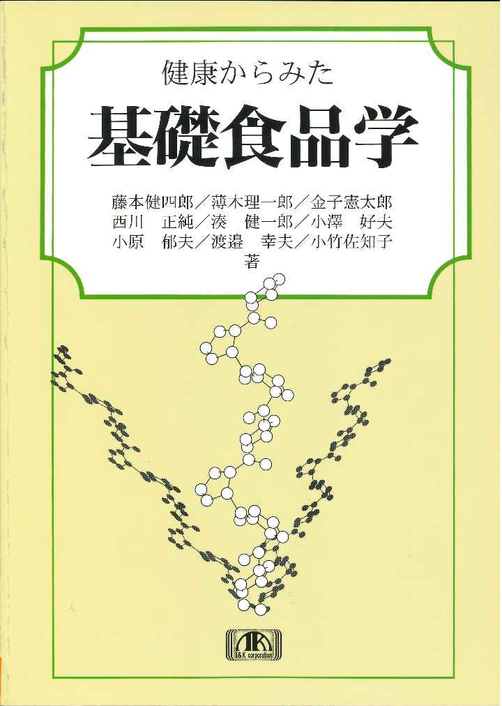 健康からみた基礎食品学改訂2版