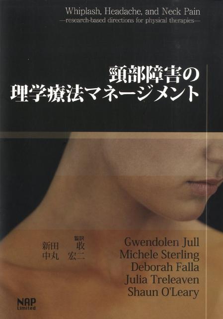 頚部障害の理学療法マネージメント