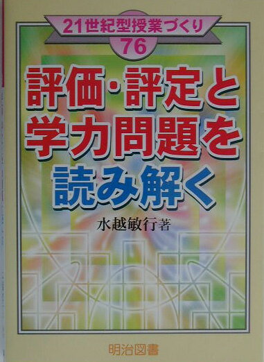 評価・評定と学力問題を読み解く