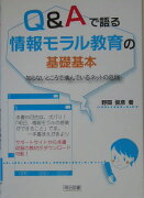 Q＆Aで語る情報モラル教育の基礎基本