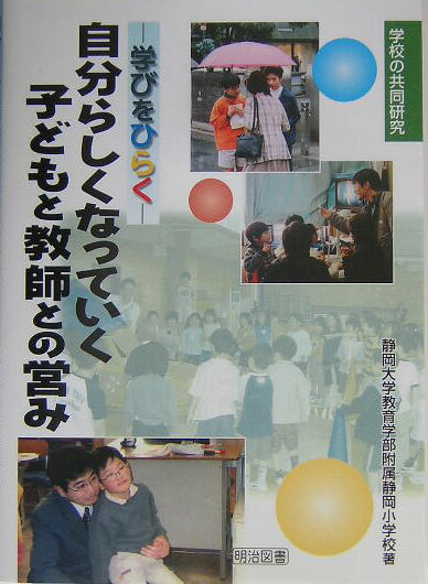 自分らしくなっていく子どもと教師との営み
