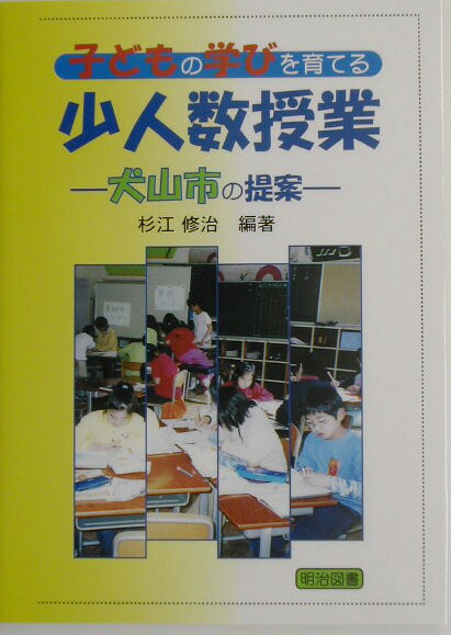 子どもの学びを育てる少人数授業