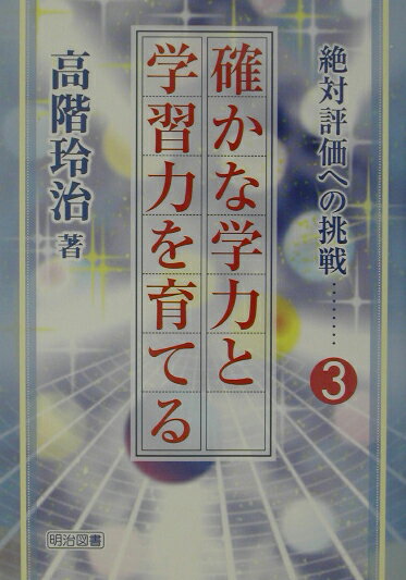 確かな学力と学習力を育てる