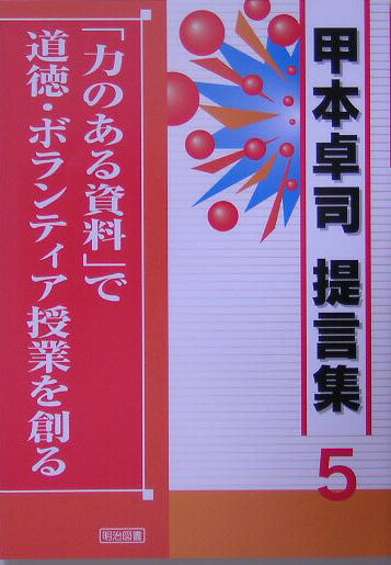 「力のある資料」で道徳・ボランティア授業を創る