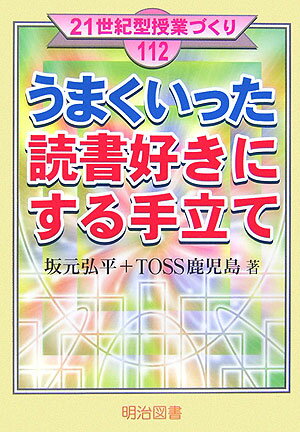 うまくいった読書好きにする手立て