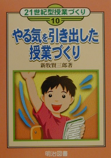 やる気を引き出した授業づくり