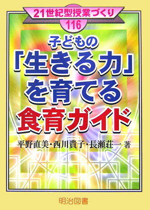 子どもの「生きる力」を育てる食育ガイド