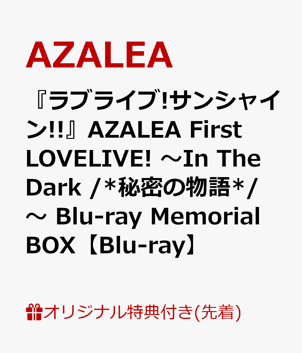 【楽天ブックス限定先着特典+先着特典】『ラブライブ!サンシャイン!!』AZALEA First LOVELIVE! 〜In The Dark /*秘密の物語*/〜 Blu-ray Memorial BOX【Blu-ray】(B2布ポスター＋ライブロゴアクリルキーホルダー+B2片面告知ポスター)