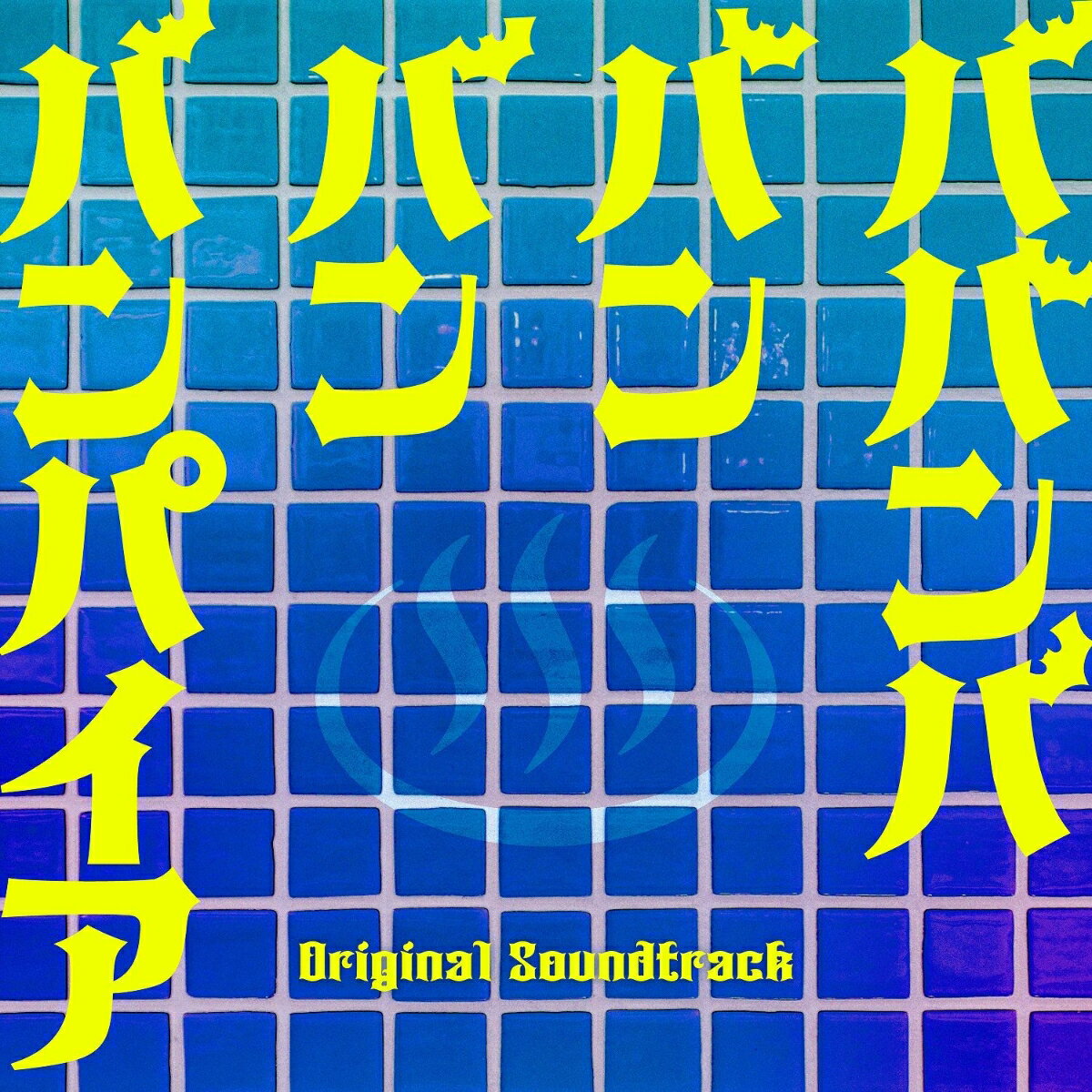 映画 ババンババンバンバンパイア Original Soundtrack