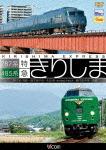 ビコム ワイド展望::485系・787系 特急きりしま 48