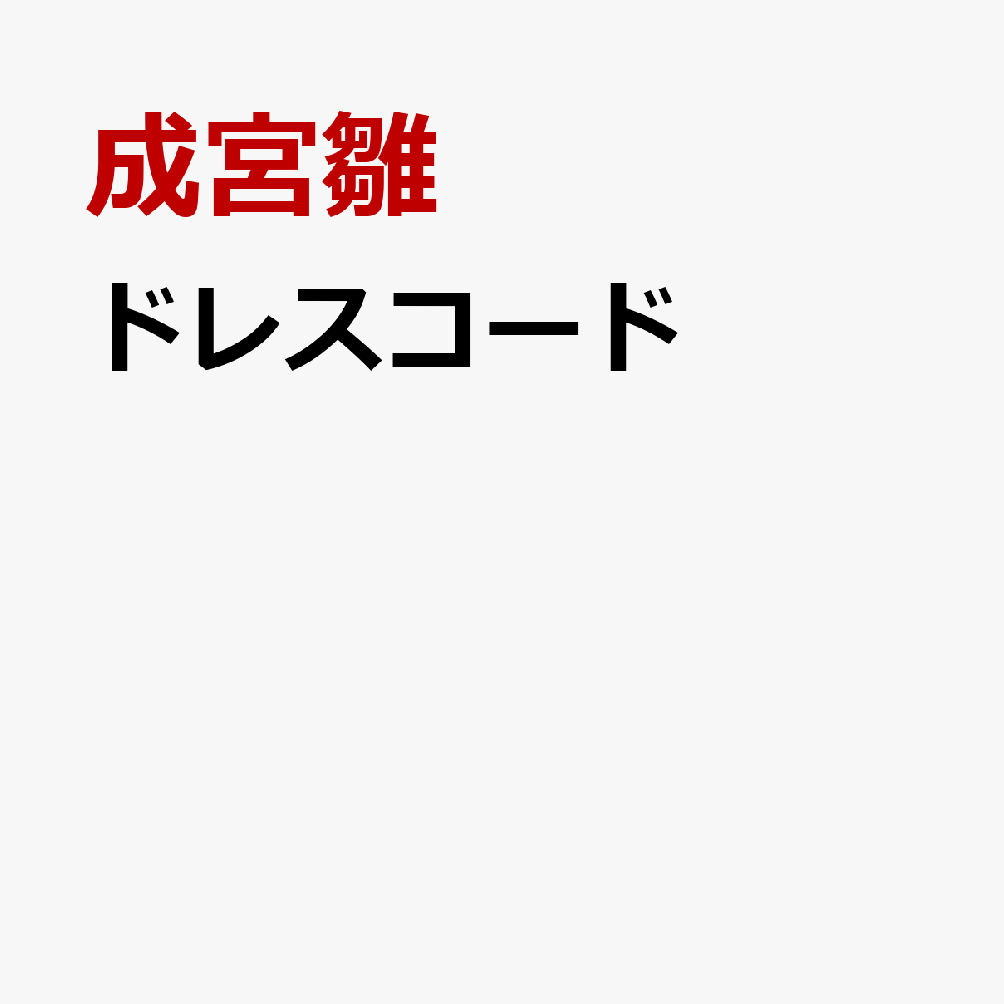 ドレスコード