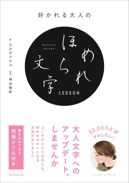 好かれる大人のほめられ文字LESSON [ カタダマチコ ]