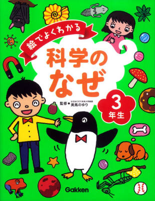 絵でよくわかる科学のなぜ3年生