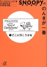 スヌーピーののんきが一番（7）