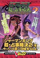 『シャーマンキング超・占事略決2』をゆったりと遊ぶ攻略本なんよ。