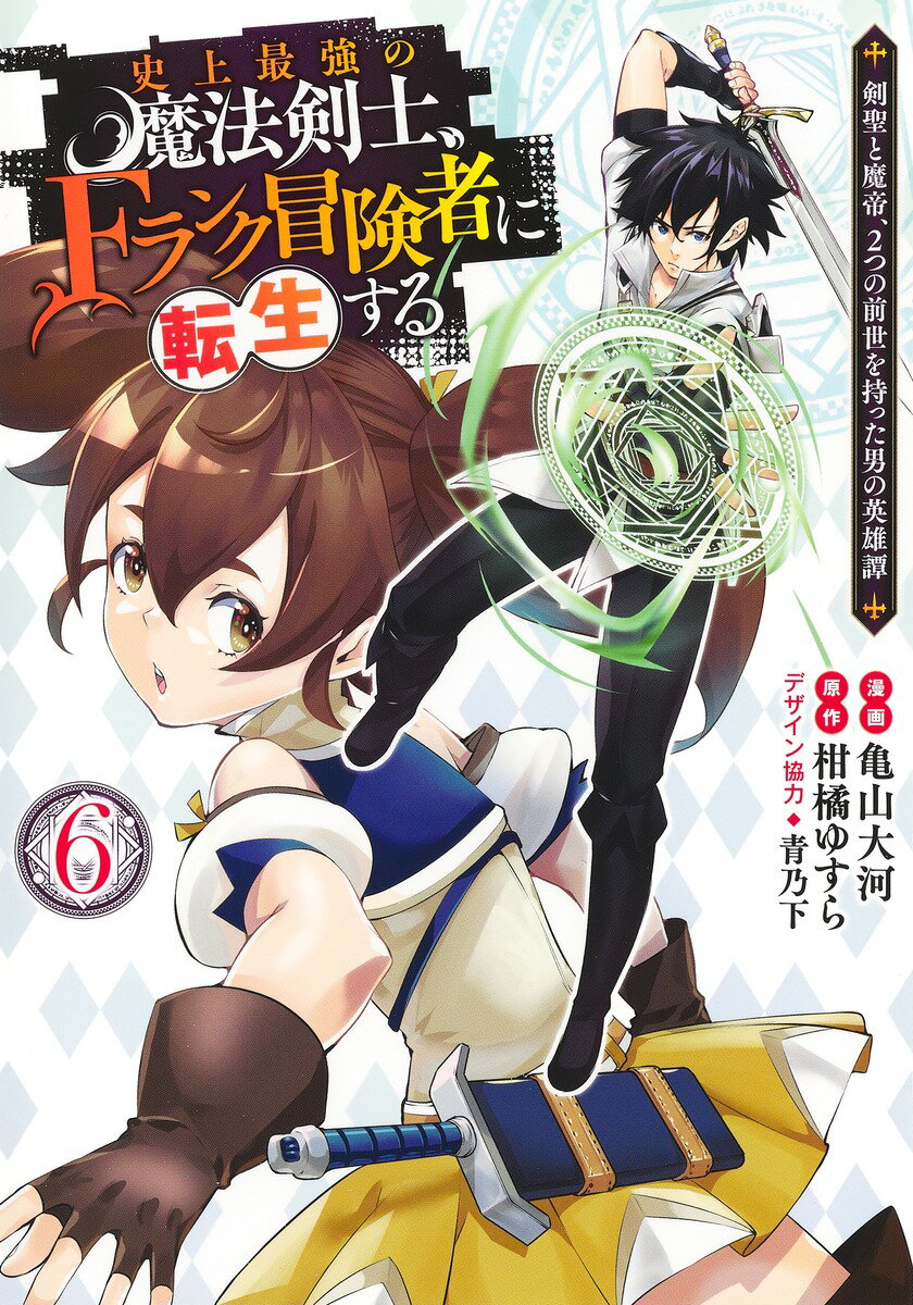 史上最強の魔法剣士、Fランク冒険者に転生する 6 〜剣聖と魔帝、2つの前世を持った男の英雄譚〜