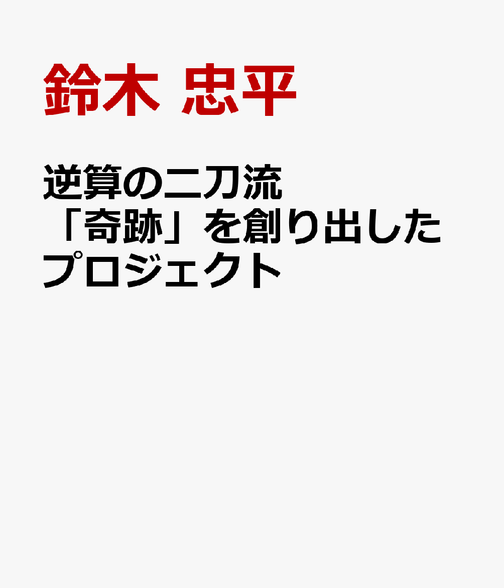 逆算の二刀流 「奇跡」を創り出したプロジェクト