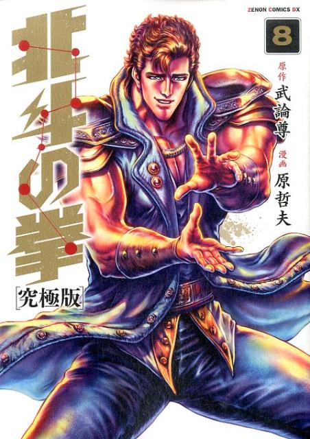 北斗の拳（8）
