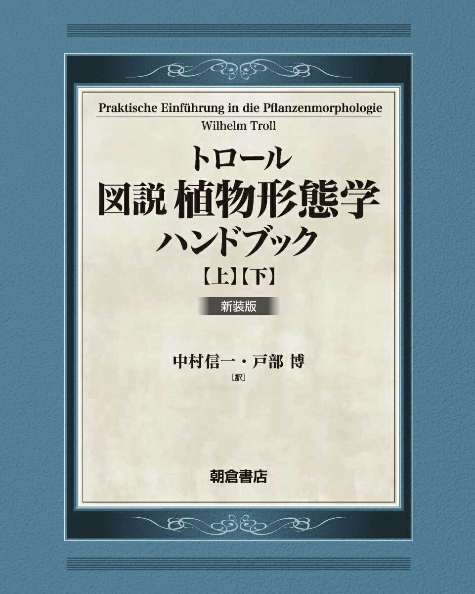 トロール 図説植物形態学ハンドブック【上・下巻：2分冊】 新装版 [ W. トロール ]