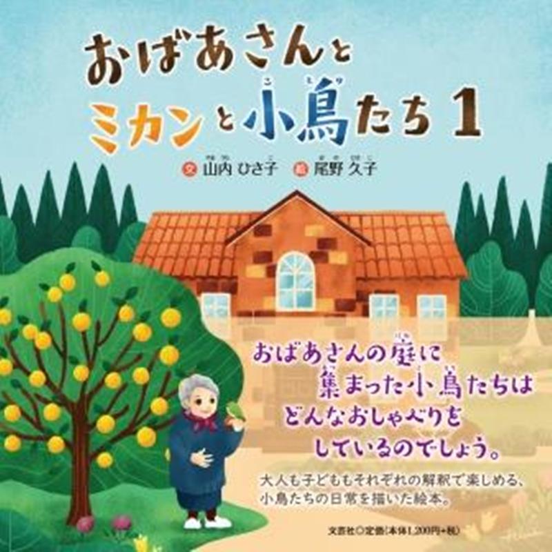 おばあさんとミカンと小鳥たち（1）