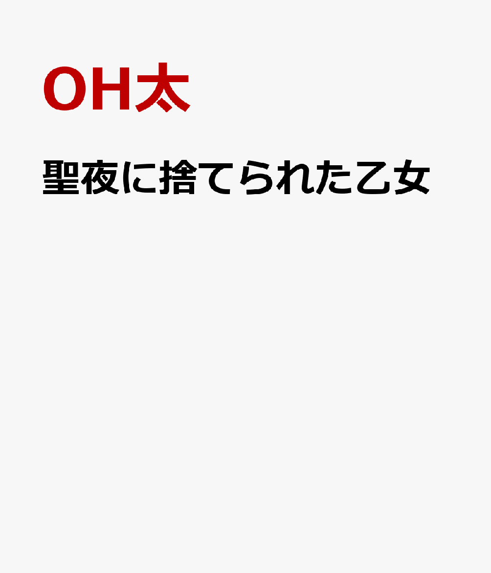 聖夜に捨てられた乙女