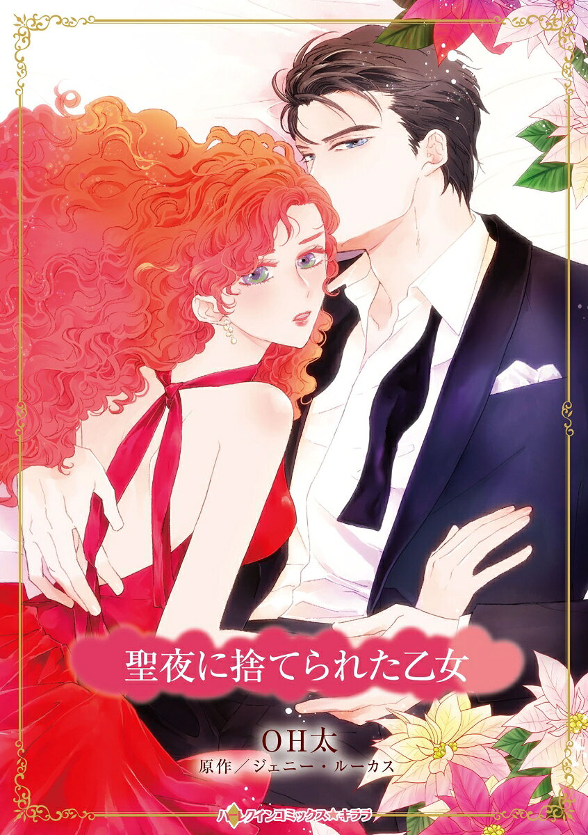 聖夜に捨てられた乙女
