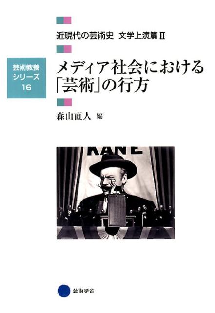 近現代の芸術史（文学上演篇　2） メディア社会における「芸術」の行方 （芸術教養シリーズ）