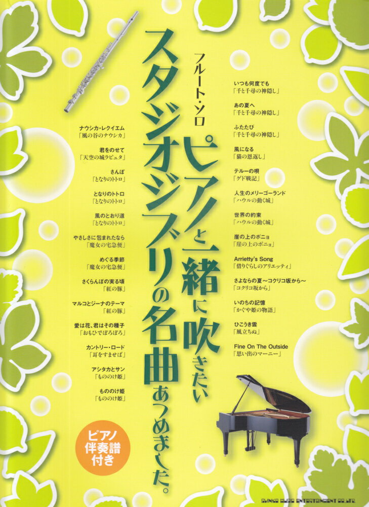 ピアノと一緒に吹きたいスタジオジブリの名曲あつめました。