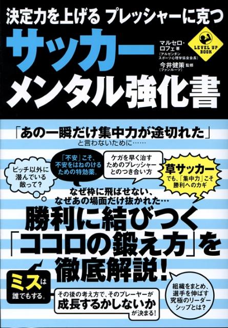 サッカー・メンタル強化書