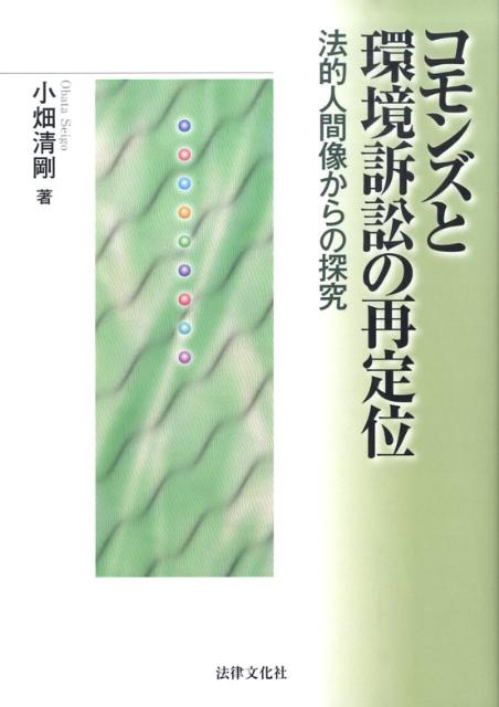 コモンズと環境訴訟の再定位 法的人間像からの探究 [ 小畑清剛 ]