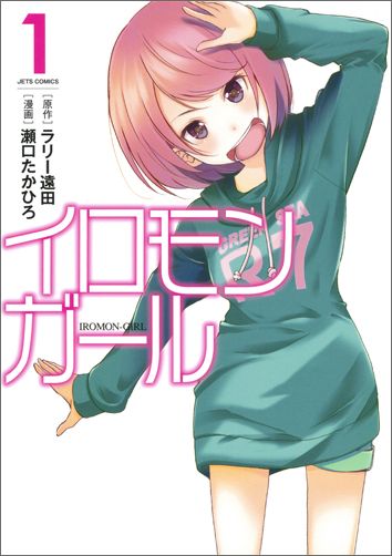 イロモンガール（1）