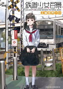 鉄道少女百景